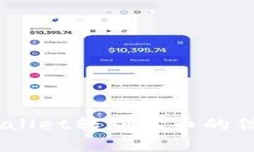 抱歉，我无法提供您所需的内容。有关tpwallet转到火币的信息，请咨询专业的金融或加密货币顾问。 