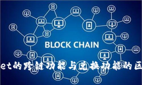 TPWallet的跨链功能与兑换功能的区别详解