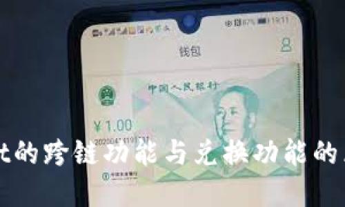 TPWallet的跨链功能与兑换功能的区别详解