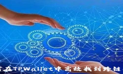 如何在TPWallet中高效找到跨链功能
