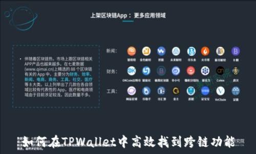 如何在TPWallet中高效找到跨链功能