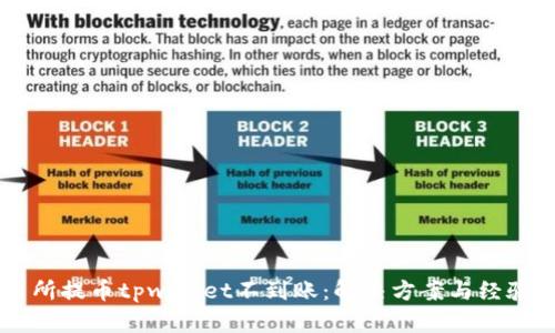 交易所提币tpwallet不到账:解决方案与经验分享