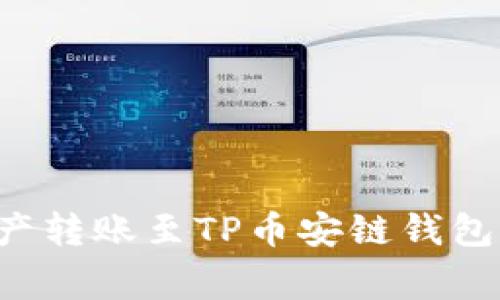 如何将欧易平台的资产转账至TP币安链钱包:详细步骤与注意事项