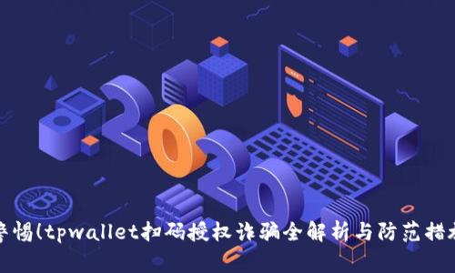 警惕!tpwallet扫码授权诈骗全解析与防范措施