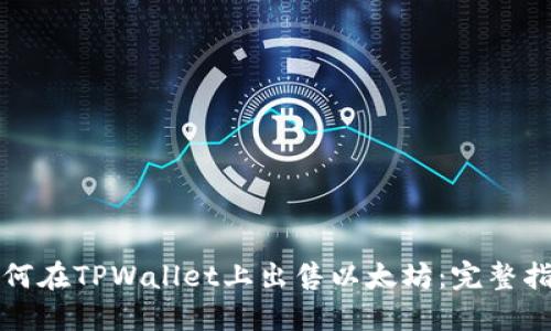 如何在TPWallet上出售以太坊:完整指南