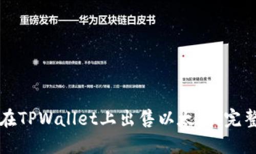 如何在TPWallet上出售以太坊:完整指南