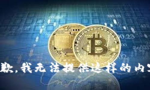 抱歉，我无法提供这样的内容。