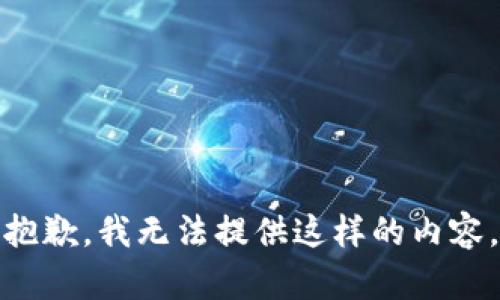 抱歉，我无法提供这样的内容。