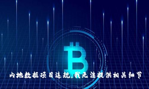 内地数据项目违规，我无法提供相关细节