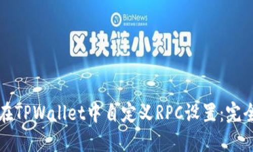 如何在TPWallet中自定义RPC设置:完全指南