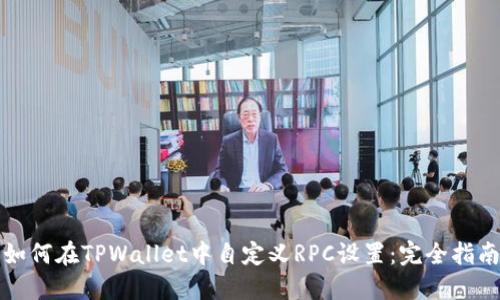 如何在TPWallet中自定义RPC设置:完全指南