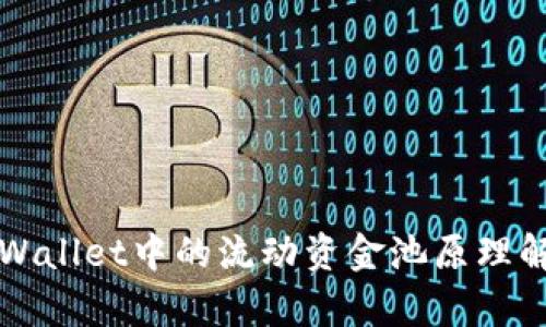 TPWallet中的流动资金池原理解析