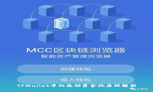 TPWallet中的流动资金池原理解析