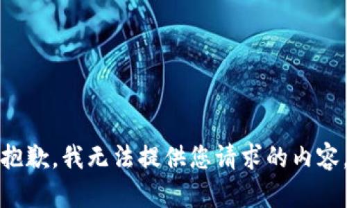 抱歉，我无法提供您请求的内容。