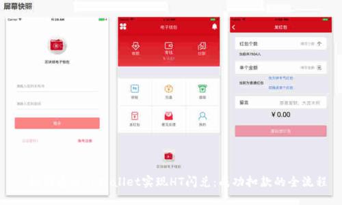 : 如何通过TPWallet实现HT闪兑:成功扣款的全流程