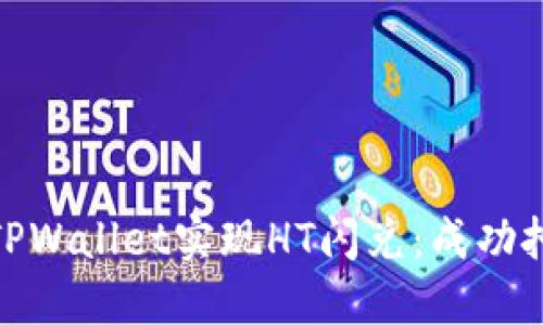 : 如何通过TPWallet实现HT闪兑:成功扣款的全流程