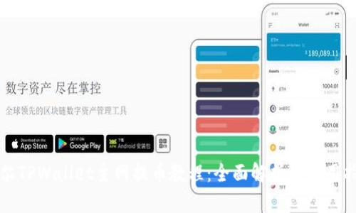 酷尔TPWallet主网提币教程:全面解析与实用指南