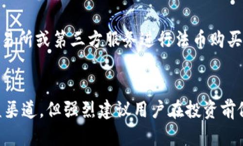   如何通过TPWallet在加密货币交易中获得收益 / 
 guanjianci TPWallet, 加密货币, 投资收益, 数字资产 /guanjianci 

引言
在当今数字经济的大潮中，加密货币投资逐渐成为一种热门选择。而TPWallet作为一款功能强大的去中心化钱包，其热门原因不仅在于多样的交易和存储功能，更在于用户可以在其中获得收益的多种方式。本文将围绕“币转到TPWallet有收益吗”这一话题展开详细讨论，旨在帮助用户更好地理解TPWallet的收益潜力及其操作手法。

什么是TPWallet？
TPWallet是一款去中心化数字资产管理工具，旨在为用户提供更安全、更便捷的资产存储和交易体验。TPWallet支持多种主流的加密货币，用户可以在其中进行交易、存储、发送与接收等操作。此外，TPWallet还提供了各种DeFi（去中心化金融）功能，使用户能够在持有资产的同时获得收益，如质押、流动性挖掘等。基于此，很多用户开始探索如何通过TPWallet进行投资并获得收益。

如何通过TPWallet获得收益？
通过TPWallet获得收益的主要方式包括质押、参与流动性挖掘和跨链交易等。用户可以利用其持有的加密货币参与这些活动，从而获得额外的收益。

h4质押收益/h4
质押是指用户将其持有的加密货币锁定在TPWallet中，以支持网络的运作并获得奖励。在TPWallet中，用户可以选择支持的加密货币进行质押，根据不同的收益率和锁定期限来获取相应的回报。质押的优势在于，用户不需要频繁交易，只需耐心等待，便可以收获稳定的收益。

h4流动性挖掘/h4
流动性挖掘是DeFi领域中常见的一种收益策略。用户将其资产提供给去中心化交易所（DEX）作为流动性，以获取交易手续费和额外的代币奖励。TPWallet支持多种流动性池，用户可以根据其风险承受能力和资产配置选择合适的池进行挖掘。通过流动性挖掘，用户不仅可以获得交易手续费，还可能获得新发币作为奖励，形成双重收益。

h4跨链交易/h4
TPWallet支持多种区块链网络的资产管理，用户可以在不同网络之间进行跨链交易。跨链交易在价格波动较大的市场中提供了更多的投资机会，用户可以利用不同交易平台之间的价格差异进行套利，从而实现收益最大化。跨链交易的灵活性和多样化的选择使得用户能够在加密市场中把握更多的投资机会。

可能面临的风险
尽管TPWallet提供了多种收益渠道，但用户在参与投资时仍需意识到潜在的风险。这些风险可能包括市场波动风险、流动性风险、智能合约风险等。用户在进行任何投资活动前，应做好全面的风险评估，并根据自身的风险承受能力制定投资策略。

常见问题整理
在了解了TPWallet的收益方式及潜在风险后，接下来我们将探讨几个常见问题，以帮助用户更深入地理解TPWallet及加密货币投资。

h4问题1：TPWallet的安全性如何保障？/h4
TPWallet是一款去中心化钱包，用户的资产由私钥控制，TPWallet不存储用户的私钥，而是将其保存在用户设备端。为了提高安全性，TPWallet还采用了多重签名认证、冷存储等技术来防止黑客攻击和资产丢失。此外，用户在使用TPWallet时应保持良好的安全习惯，如定期更新软件、启用双重认证等，以最大程度地保障自身资产安全。

h4问题2：使用TPWallet需要支付手续费吗？/h4
在TPWallet中，用户进行交易或操作时通常需要支付一定的网络手续费（GAS费）。这一费用主要用于激励矿工确认交易，手续费的高低取决于当前网络的拥挤程度。此外，一些DeFi操作，如质押或流动性挖掘等，可能会涉及额外的服务费用。用户在进行交易前，建议提前了解相关费用，并适时调整交易策略。

h4问题3：TPWallet与其他钱包相比有哪些优势？/h4
与其他数字钱包相比，TPWallet的核心优势在于其多功能性和用户友好性。TPWallet不仅支持多种加密资产的存储与交易，还提供一系列DeFi工具，帮助用户实现资产增值。同时，TPWallet的界面设计简洁直观，适合各种水平的用户操作。此外，去中心化的特性使TPWallet在安全性和隐私上具有更强的优势，更符合用户对资产管理的需求。

h4问题4：如何开始在TPWallet上投资？/h4
用户要开始在TPWallet上投资，首先需要下载并安装TPWallet应用，建议从官方网站或可信的应用商店获取。完成安装后，用户需创建一个新的钱包或导入现有钱包。在钱包中，用户可以购买或转入加密货币，随后可以选择参与质押、流动性挖掘或跨链交易等方式来实现收益。在投资过程中，用户应关注市场动向，及时调整投资策略，以获取最佳的收益。

h4问题5：TPWallet是否支持法币购买？/h4
TPWallet的核心功能主要是加密货币的管理与交易，虽然部分集成的服务可能支持法币购买加密货币，但TPWallet本身并不直接提供法币交易服务。用户可以通过关联的交易所或第三方服务进行法币购买，再将其转入TPWallet进行管理与投资。因此，在选择法币购买的途径时，用户应选择信誉良好的平台，确保交易的安全性和合规性。

总结
通过TPWallet进行加密货币投资的确可以为用户带来丰厚的收益，但同时，用户也需要充分了解市场和交易的风险。质押、流动性挖掘和跨链交易等方式都是值得尝试的收益渠道，但强烈建议用户在投资前做好充分的研究与统计，并根据自身情况量入为出。希望本文能为广大的加密货币爱好者提供有所帮助的见解和指导。
