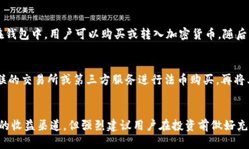   如何通过TPWallet在加密货币交易中获得收益 / 
 guanjianci TPWallet, 加密货币, 投资收益, 数字资产 /guanjianci 

引言
在当今数字经济的大潮中，加密货币投资逐渐成为一种热门选择。而TPWallet作为一款功能强大的去中心化钱包，其热门原因不仅在于多样的交易和存储功能，更在于用户可以在其中获得收益的多种方式。本文将围绕“币转到TPWallet有收益吗”这一话题展开详细讨论，旨在帮助用户更好地理解TPWallet的收益潜力及其操作手法。

什么是TPWallet？
TPWallet是一款去中心化数字资产管理工具，旨在为用户提供更安全、更便捷的资产存储和交易体验。TPWallet支持多种主流的加密货币，用户可以在其中进行交易、存储、发送与接收等操作。此外，TPWallet还提供了各种DeFi（去中心化金融）功能，使用户能够在持有资产的同时获得收益，如质押、流动性挖掘等。基于此，很多用户开始探索如何通过TPWallet进行投资并获得收益。

如何通过TPWallet获得收益？
通过TPWallet获得收益的主要方式包括质押、参与流动性挖掘和跨链交易等。用户可以利用其持有的加密货币参与这些活动，从而获得额外的收益。

h4质押收益/h4
质押是指用户将其持有的加密货币锁定在TPWallet中，以支持网络的运作并获得奖励。在TPWallet中，用户可以选择支持的加密货币进行质押，根据不同的收益率和锁定期限来获取相应的回报。质押的优势在于，用户不需要频繁交易，只需耐心等待，便可以收获稳定的收益。

h4流动性挖掘/h4
流动性挖掘是DeFi领域中常见的一种收益策略。用户将其资产提供给去中心化交易所（DEX）作为流动性，以获取交易手续费和额外的代币奖励。TPWallet支持多种流动性池，用户可以根据其风险承受能力和资产配置选择合适的池进行挖掘。通过流动性挖掘，用户不仅可以获得交易手续费，还可能获得新发币作为奖励，形成双重收益。

h4跨链交易/h4
TPWallet支持多种区块链网络的资产管理，用户可以在不同网络之间进行跨链交易。跨链交易在价格波动较大的市场中提供了更多的投资机会，用户可以利用不同交易平台之间的价格差异进行套利，从而实现收益最大化。跨链交易的灵活性和多样化的选择使得用户能够在加密市场中把握更多的投资机会。

可能面临的风险
尽管TPWallet提供了多种收益渠道，但用户在参与投资时仍需意识到潜在的风险。这些风险可能包括市场波动风险、流动性风险、智能合约风险等。用户在进行任何投资活动前，应做好全面的风险评估，并根据自身的风险承受能力制定投资策略。

常见问题整理
在了解了TPWallet的收益方式及潜在风险后，接下来我们将探讨几个常见问题，以帮助用户更深入地理解TPWallet及加密货币投资。

h4问题1：TPWallet的安全性如何保障？/h4
TPWallet是一款去中心化钱包，用户的资产由私钥控制，TPWallet不存储用户的私钥，而是将其保存在用户设备端。为了提高安全性，TPWallet还采用了多重签名认证、冷存储等技术来防止黑客攻击和资产丢失。此外，用户在使用TPWallet时应保持良好的安全习惯，如定期更新软件、启用双重认证等，以最大程度地保障自身资产安全。

h4问题2：使用TPWallet需要支付手续费吗？/h4
在TPWallet中，用户进行交易或操作时通常需要支付一定的网络手续费（GAS费）。这一费用主要用于激励矿工确认交易，手续费的高低取决于当前网络的拥挤程度。此外，一些DeFi操作，如质押或流动性挖掘等，可能会涉及额外的服务费用。用户在进行交易前，建议提前了解相关费用，并适时调整交易策略。

h4问题3：TPWallet与其他钱包相比有哪些优势？/h4
与其他数字钱包相比，TPWallet的核心优势在于其多功能性和用户友好性。TPWallet不仅支持多种加密资产的存储与交易，还提供一系列DeFi工具，帮助用户实现资产增值。同时，TPWallet的界面设计简洁直观，适合各种水平的用户操作。此外，去中心化的特性使TPWallet在安全性和隐私上具有更强的优势，更符合用户对资产管理的需求。

h4问题4：如何开始在TPWallet上投资？/h4
用户要开始在TPWallet上投资，首先需要下载并安装TPWallet应用，建议从官方网站或可信的应用商店获取。完成安装后，用户需创建一个新的钱包或导入现有钱包。在钱包中，用户可以购买或转入加密货币，随后可以选择参与质押、流动性挖掘或跨链交易等方式来实现收益。在投资过程中，用户应关注市场动向，及时调整投资策略，以获取最佳的收益。

h4问题5：TPWallet是否支持法币购买？/h4
TPWallet的核心功能主要是加密货币的管理与交易，虽然部分集成的服务可能支持法币购买加密货币，但TPWallet本身并不直接提供法币交易服务。用户可以通过关联的交易所或第三方服务进行法币购买，再将其转入TPWallet进行管理与投资。因此，在选择法币购买的途径时，用户应选择信誉良好的平台，确保交易的安全性和合规性。

总结
通过TPWallet进行加密货币投资的确可以为用户带来丰厚的收益，但同时，用户也需要充分了解市场和交易的风险。质押、流动性挖掘和跨链交易等方式都是值得尝试的收益渠道，但强烈建议用户在投资前做好充分的研究与统计，并根据自身情况量入为出。希望本文能为广大的加密货币爱好者提供有所帮助的见解和指导。