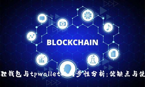 : 小狐狸钱包与tpwallet的同步性分析:优缺点与使用指南