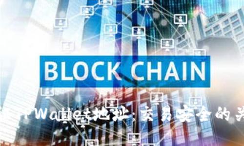 如何验证TPWallet地址:交易安全的关键步骤