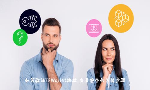 如何验证TPWallet地址:交易安全的关键步骤
