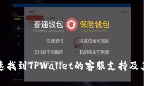 : 如何快速找到TPWallet的客服支持及其使用指南