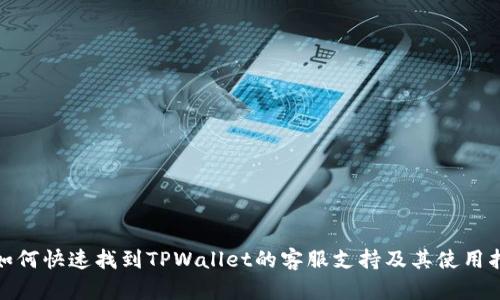 : 如何快速找到TPWallet的客服支持及其使用指南