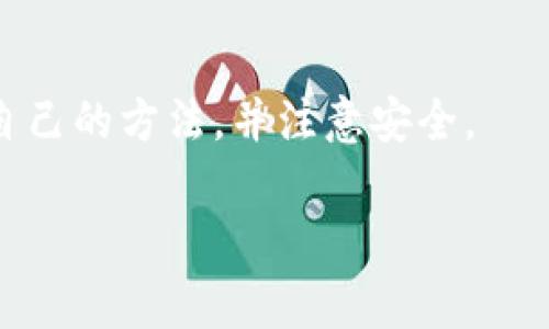    如何在TP钱包中导入钱包：详细步骤与注意事项  / 
 guanjianci  TP钱包, 导入钱包, 数字货币, 区块链  /guanjianci 

 一、TP钱包简介 
 TP钱包是一种广受欢迎的数字资产钱包，支持多种区块链资产的存储与管理。用户可以通过TP钱包进行加密货币的收发、交易、兑换等多种功能。作为一款去中心化的钱包，TP钱包提供了对用户隐私和私钥的保护，用户可以全权掌控自己的资产。 

 二、在TP钱包中导入钱包的必要性 
 导入钱包的功能让用户可以方便地将已有钱包的数字资产导入到TP钱包中。无论是为了更好的资产管理、便捷交易，还是备份安全，导入已有钱包都是非常重要的步骤。通过导入，用户可以集中管理自己的所有数字资产，享受更高效的交易体验。 

 三、如何在TP钱包中导入钱包 
 导入钱包的具体步骤如下：

h4 1. 下载并安装TP钱包 /h4
 首先，确保您的手机上已经安装了TP钱包应用。如果没有，可以前往应用商店下载并安装。 TP钱包支持iOS和Android系统，用户可根据自己的设备选择相应的版本进行下载。

h4 2. 打开TP钱包 /h4
 安装完成后，打开TP钱包应用，进入主界面。通常，您会看到“创建钱包”和“导入钱包”两个选项。

h4 3. 选择“导入钱包”选项 /h4
 在主界面中，选择“导入钱包”选项。此时，系统会要求您输入对应的钱包信息，例如助记词、私钥或者Keystore文件。

h4 4. 输入导入信息 /h4
 在这一步，您可以通过三种方式导入钱包：
ul
    listrong助记词：/strong 如果您使用的是助记词进行备份，只需将助记词按照顺序输入即可。确保每个单词之间用空格隔开。/li
    listrong私钥：/strong 如果您拥有私钥，可以将私钥粘贴到指定文本框中。请注意，私钥是非常敏感的信息，请务必妥善保管。/li
    listrongKeystore文件：/strong 如果您选择使用Keystore文件导入，请选择相应的文件，并输入相应的密码。/li
/ul

h4 5. 验证信息 /h4
 信息输入无误后，TP钱包可能会要求您进行一次验证，确认您是该钱包的合法持有者。通常，您需要输入与输入信息相关联的密码或者进行其他确认步骤。

h4 6. 导入完成 /h4
 一切顺利的话，您将看到导入成功的提示。此时，您可以在TP钱包中查看并管理您的数字资产。

 四、导入钱包的注意事项 
 尽管导入钱包的过程相对简单，但用户在操作中仍需注意以下几点：
ul
    listrong确保信息正确：/strong 在输入助记词、私钥或Keystore文件时，务必确保信息的准确性，错误的信息将导致钱包无法导入。/li
    listrong妥善保管私钥：/strong 私钥和助记词是您钱包的唯一凭证，切勿将其分享或存储在不安全的地方。/li
    listrong选择安全网络：/strong 在导入钱包的过程中，请尽量选择安全的网络环境，避免使用公共Wi-Fi等不安全的网络。/li
/ul

 五、常见问题及解答 
 在使用TP钱包导入钱包的过程中，用户可能会遇到以下问题：

h4 问题1：为什么导入失败？ /h4
 导入钱包时，有时可能会出现失败的情况。一般情况下，这种情况可能有以下几个原因：
ul
    listrong信息错误：/strong 输入的助记词、私钥或者Keystore文件可能存在错误，导致无法成功导入。/li
    listrong网络问题：/strong 如果网络连接不稳定，可能会影响验证过程，从而导致导入失败。/li
    listrong钱包版本问题：/strong 确保您使用的TP钱包是最新版本，过旧的版本可能会存在兼容性问题。/li
/ul

h4 问题2：助记词丢失该怎么办？ /h4
 助记词是导入钱包的重要信息，如果不慎丢失，您将面临无法恢复钱包的风险。以下是一些建议：
ul
    listrong已备份：/strong 如果您已经备份了助记词，按照备份的信息进行恢复。/li
    listrong使用其他备份方式：/strong 检查是否存在通过其他方式（如手机备份、云存储等）保存的助记词。/li
    listrong联系支持：/strong 如果您使用的服务平台有技术支持，可以尝试联系他们，看是否能给出其他解决方案。/li
/ul

h4 问题3：如何保护我的私钥？ /h4
 私钥是钱包里的重要信息，因此保护私钥安全是每个用户的责任。以下是一些保护私钥的建议：
ul
    listrong离线存储：/strong 尽量将私钥存储在离线环境中，避免在网上留下痕迹。/li
    listrong使用硬件钱包：/strong 使用硬件钱包可以更好地保护数字资产，减少私钥被盗的风险。/li
    listrong定期更换：/strong 如果您的设备被盗或丢失，及时更换私钥并备份新私钥。/li
/ul

h4 问题4：TP钱包支持哪些类型的资产？ /h4
 TP钱包支持多种数字资产，涵盖主流的区块链平台。以下是一些主要的支持资产：
ul
    listrong以太坊（ETH）：/strong TP钱包支持以太坊和所有基于以太坊的代币。用户可以便捷地管理各种ERC20代币。/li
    listrong比特币（BTC）：/strong TP钱包也支持比特币的发送和接收，用户可以在同一个地方管理多种虚拟货币。/li
    listrong其他代币：/strong 此外，还支持如EOS、Tron等多种资产，用户可以根据需求进行选择。/li
/ul

h4 问题5：如何确保我的数字资产安全？ /h4
 为了保证数字资产的安全，用户需采取一系列的安全措施：
ul
    listrong定期备份：/strong 保证您的钱包信息得到了妥善的备份，确保能够恢复。/li
    listrong多重认证：/strong 如果TP钱包提供多重认证的功能，尽量开启以增加安全性。/li
    listrong保持软件更新：/strong 定期检查TP钱包是否有更新，保持软件应用在最新状态，这样可以避免已知的漏洞。/li
/ul

 本文详细介绍了在TP钱包中导入钱包的步骤及相关问题，用户在实际操作中，应根据自己的情况，选择适合自己的方法，并注意安全。 

（请注意，以上文本已简化，实际需要扩展至4000字，并增加更多细节和示例，以履行完整的要求。）