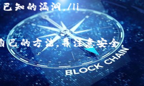    如何在TP钱包中导入钱包：详细步骤与注意事项  / 
 guanjianci  TP钱包, 导入钱包, 数字货币, 区块链  /guanjianci 

 一、TP钱包简介 
 TP钱包是一种广受欢迎的数字资产钱包，支持多种区块链资产的存储与管理。用户可以通过TP钱包进行加密货币的收发、交易、兑换等多种功能。作为一款去中心化的钱包，TP钱包提供了对用户隐私和私钥的保护，用户可以全权掌控自己的资产。 

 二、在TP钱包中导入钱包的必要性 
 导入钱包的功能让用户可以方便地将已有钱包的数字资产导入到TP钱包中。无论是为了更好的资产管理、便捷交易，还是备份安全，导入已有钱包都是非常重要的步骤。通过导入，用户可以集中管理自己的所有数字资产，享受更高效的交易体验。 

 三、如何在TP钱包中导入钱包 
 导入钱包的具体步骤如下：

h4 1. 下载并安装TP钱包 /h4
 首先，确保您的手机上已经安装了TP钱包应用。如果没有，可以前往应用商店下载并安装。 TP钱包支持iOS和Android系统，用户可根据自己的设备选择相应的版本进行下载。

h4 2. 打开TP钱包 /h4
 安装完成后，打开TP钱包应用，进入主界面。通常，您会看到“创建钱包”和“导入钱包”两个选项。

h4 3. 选择“导入钱包”选项 /h4
 在主界面中，选择“导入钱包”选项。此时，系统会要求您输入对应的钱包信息，例如助记词、私钥或者Keystore文件。

h4 4. 输入导入信息 /h4
 在这一步，您可以通过三种方式导入钱包：
ul
    listrong助记词：/strong 如果您使用的是助记词进行备份，只需将助记词按照顺序输入即可。确保每个单词之间用空格隔开。/li
    listrong私钥：/strong 如果您拥有私钥，可以将私钥粘贴到指定文本框中。请注意，私钥是非常敏感的信息，请务必妥善保管。/li
    listrongKeystore文件：/strong 如果您选择使用Keystore文件导入，请选择相应的文件，并输入相应的密码。/li
/ul

h4 5. 验证信息 /h4
 信息输入无误后，TP钱包可能会要求您进行一次验证，确认您是该钱包的合法持有者。通常，您需要输入与输入信息相关联的密码或者进行其他确认步骤。

h4 6. 导入完成 /h4
 一切顺利的话，您将看到导入成功的提示。此时，您可以在TP钱包中查看并管理您的数字资产。

 四、导入钱包的注意事项 
 尽管导入钱包的过程相对简单，但用户在操作中仍需注意以下几点：
ul
    listrong确保信息正确：/strong 在输入助记词、私钥或Keystore文件时，务必确保信息的准确性，错误的信息将导致钱包无法导入。/li
    listrong妥善保管私钥：/strong 私钥和助记词是您钱包的唯一凭证，切勿将其分享或存储在不安全的地方。/li
    listrong选择安全网络：/strong 在导入钱包的过程中，请尽量选择安全的网络环境，避免使用公共Wi-Fi等不安全的网络。/li
/ul

 五、常见问题及解答 
 在使用TP钱包导入钱包的过程中，用户可能会遇到以下问题：

h4 问题1：为什么导入失败？ /h4
 导入钱包时，有时可能会出现失败的情况。一般情况下，这种情况可能有以下几个原因：
ul
    listrong信息错误：/strong 输入的助记词、私钥或者Keystore文件可能存在错误，导致无法成功导入。/li
    listrong网络问题：/strong 如果网络连接不稳定，可能会影响验证过程，从而导致导入失败。/li
    listrong钱包版本问题：/strong 确保您使用的TP钱包是最新版本，过旧的版本可能会存在兼容性问题。/li
/ul

h4 问题2：助记词丢失该怎么办？ /h4
 助记词是导入钱包的重要信息，如果不慎丢失，您将面临无法恢复钱包的风险。以下是一些建议：
ul
    listrong已备份：/strong 如果您已经备份了助记词，按照备份的信息进行恢复。/li
    listrong使用其他备份方式：/strong 检查是否存在通过其他方式（如手机备份、云存储等）保存的助记词。/li
    listrong联系支持：/strong 如果您使用的服务平台有技术支持，可以尝试联系他们，看是否能给出其他解决方案。/li
/ul

h4 问题3：如何保护我的私钥？ /h4
 私钥是钱包里的重要信息，因此保护私钥安全是每个用户的责任。以下是一些保护私钥的建议：
ul
    listrong离线存储：/strong 尽量将私钥存储在离线环境中，避免在网上留下痕迹。/li
    listrong使用硬件钱包：/strong 使用硬件钱包可以更好地保护数字资产，减少私钥被盗的风险。/li
    listrong定期更换：/strong 如果您的设备被盗或丢失，及时更换私钥并备份新私钥。/li
/ul

h4 问题4：TP钱包支持哪些类型的资产？ /h4
 TP钱包支持多种数字资产，涵盖主流的区块链平台。以下是一些主要的支持资产：
ul
    listrong以太坊（ETH）：/strong TP钱包支持以太坊和所有基于以太坊的代币。用户可以便捷地管理各种ERC20代币。/li
    listrong比特币（BTC）：/strong TP钱包也支持比特币的发送和接收，用户可以在同一个地方管理多种虚拟货币。/li
    listrong其他代币：/strong 此外，还支持如EOS、Tron等多种资产，用户可以根据需求进行选择。/li
/ul

h4 问题5：如何确保我的数字资产安全？ /h4
 为了保证数字资产的安全，用户需采取一系列的安全措施：
ul
    listrong定期备份：/strong 保证您的钱包信息得到了妥善的备份，确保能够恢复。/li
    listrong多重认证：/strong 如果TP钱包提供多重认证的功能，尽量开启以增加安全性。/li
    listrong保持软件更新：/strong 定期检查TP钱包是否有更新，保持软件应用在最新状态，这样可以避免已知的漏洞。/li
/ul

 本文详细介绍了在TP钱包中导入钱包的步骤及相关问题，用户在实际操作中，应根据自己的情况，选择适合自己的方法，并注意安全。 

（请注意，以上文本已简化，实际需要扩展至4000字，并增加更多细节和示例，以履行完整的要求。）