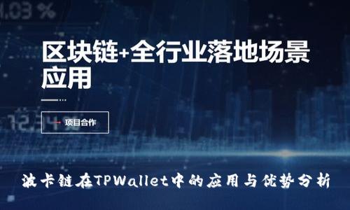 波卡链在TPWallet中的应用与优势分析