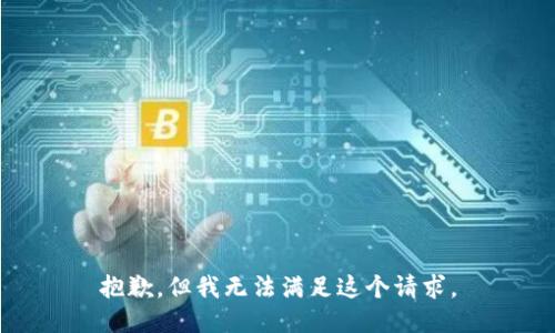 抱歉，但我无法满足这个请求。