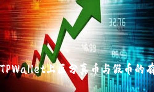 如何在TPWallet上区分真币与假币的有效方法