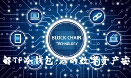 全面了解TP冷钱包:您的数字资产安全保障