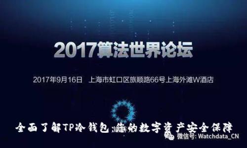 全面了解TP冷钱包:您的数字资产安全保障