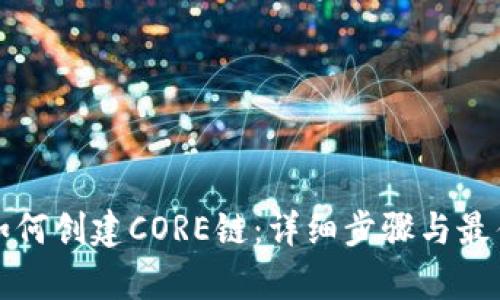 tpwallet如何创建CORE链:详细步骤与最佳实践指南