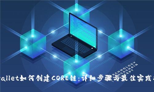 tpwallet如何创建CORE链:详细步骤与最佳实践指南