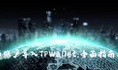 如何将火币账户导入TPWallet:全面指南与操作步骤