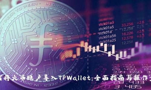 如何将火币账户导入TPWallet:全面指南与操作步骤