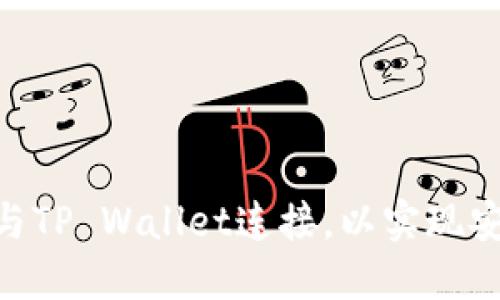 如何将币安(Binance)与TP Wallet连接,以实现安全便捷的数字资产管理