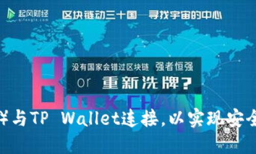 如何将币安(Binance)与TP Wallet连接,以实现安全便捷的数字资产管理