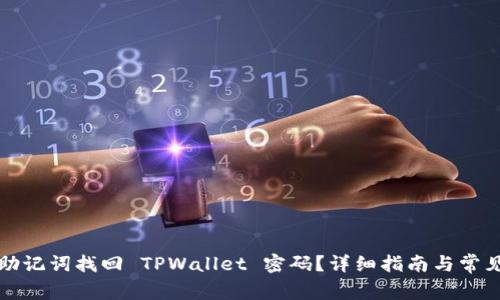 如何通过助记词找回 TPWallet 密码?详细指南与常见问题解答