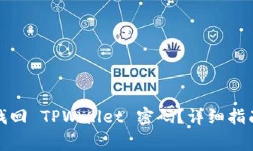 如何通过助记词找回 TPWallet 密码?详细指南与常见问题解答