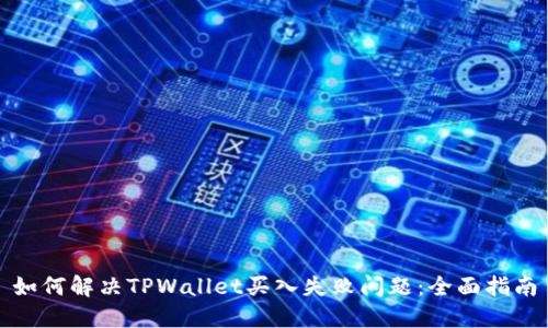 如何解决TPWallet买入失败问题:全面指南