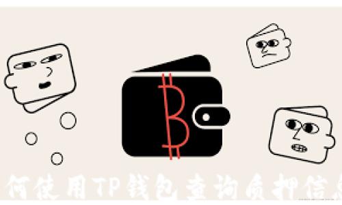 
如何使用TP钱包查询质押信息？