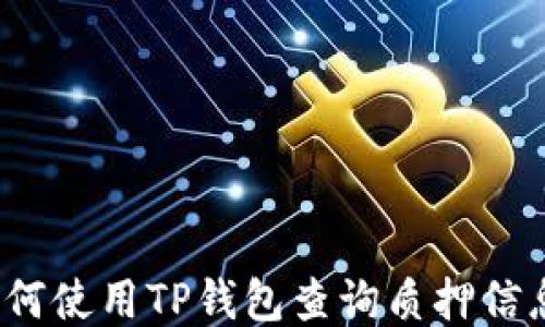 
如何使用TP钱包查询质押信息？