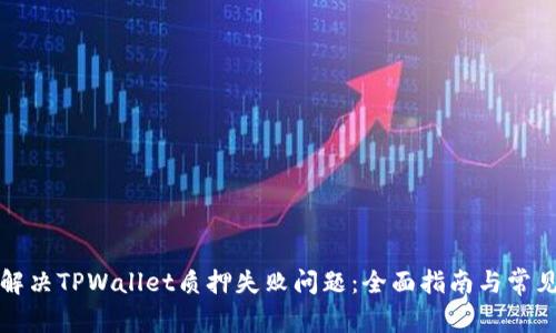 如何解决TPWallet质押失败问题:全面指南与常见问答