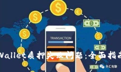 如何解决TPWallet质押失败问题:全面指南与常见问答