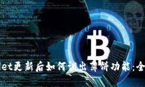 TPWallet更新后如何调出薄饼功能:全面指南