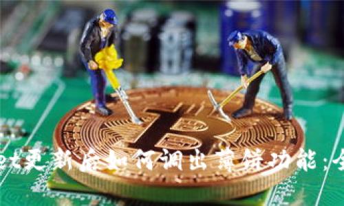 TPWallet更新后如何调出薄饼功能:全面指南